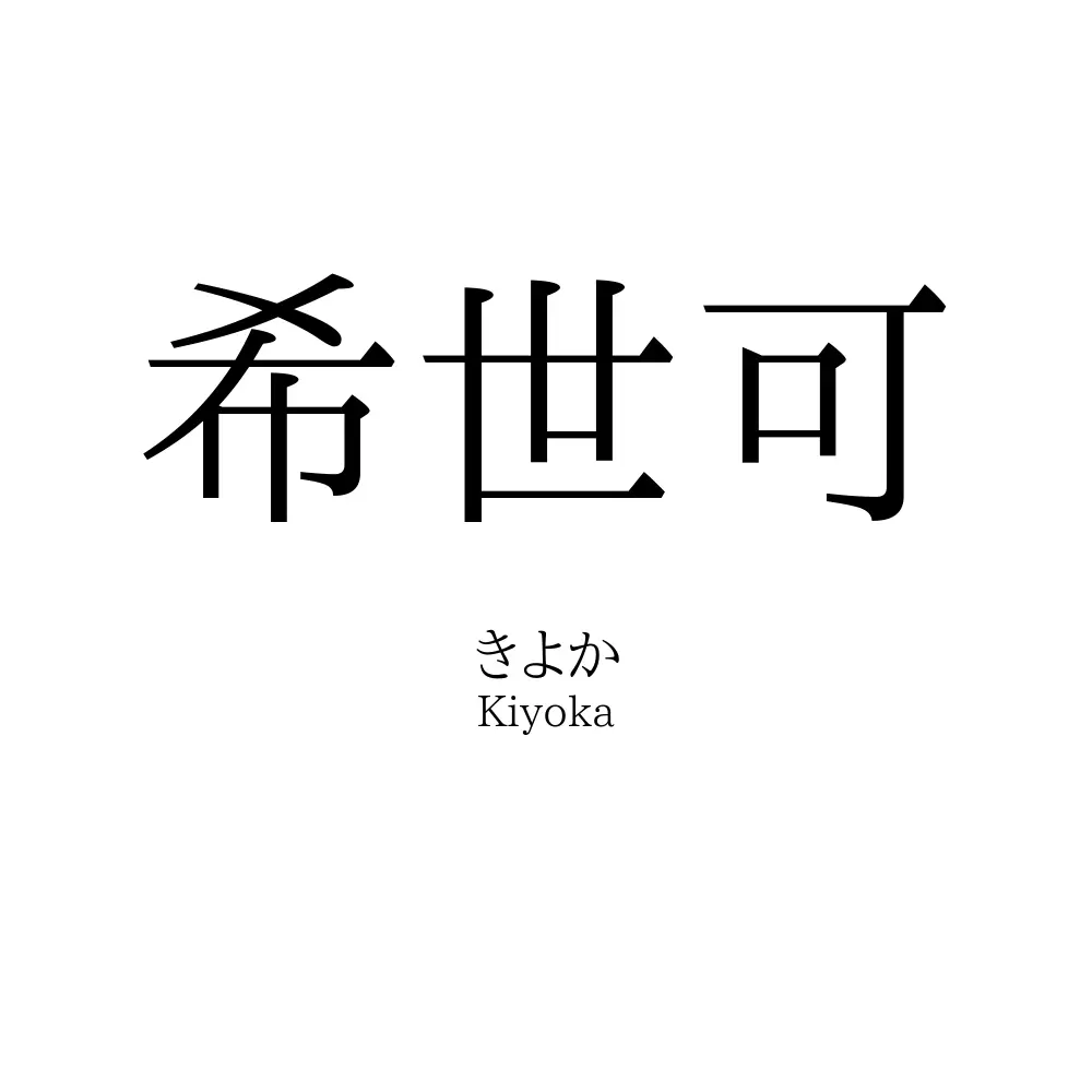 希世可