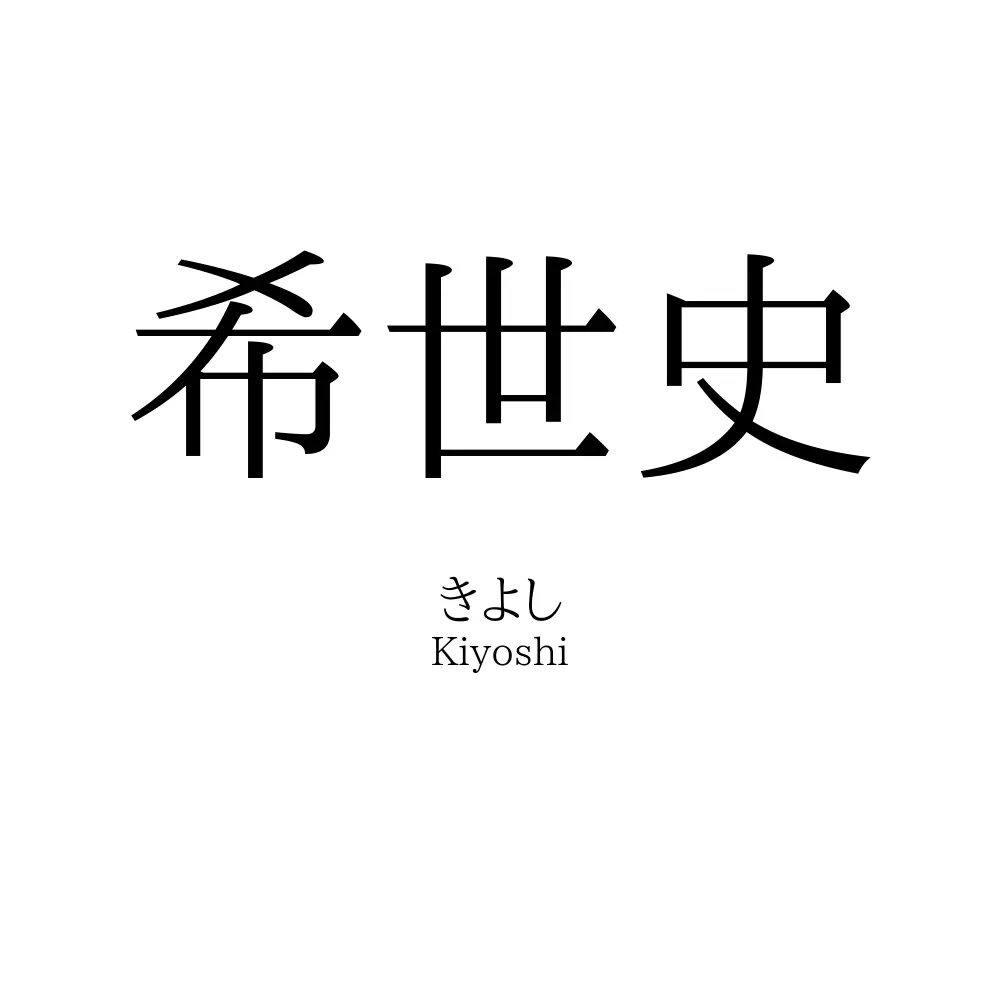 希世史