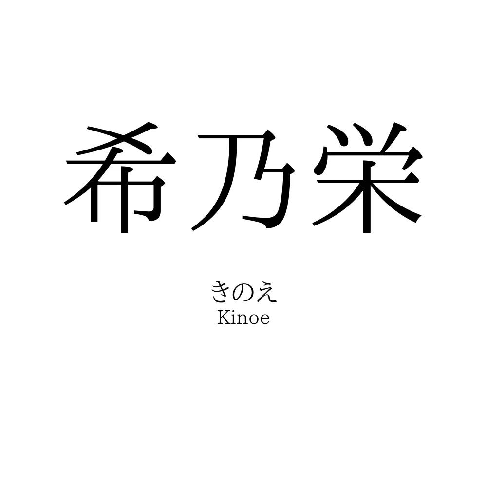 希乃栄