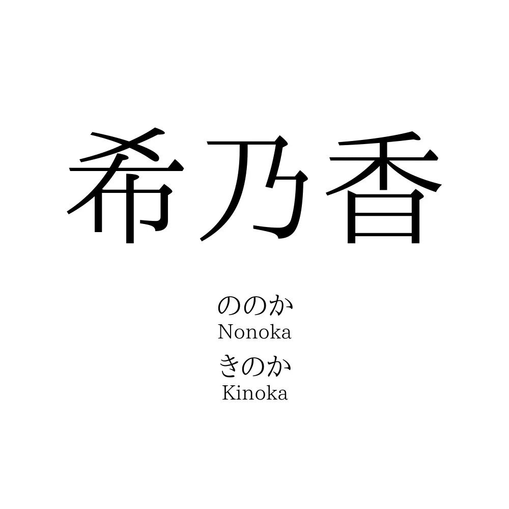希乃香