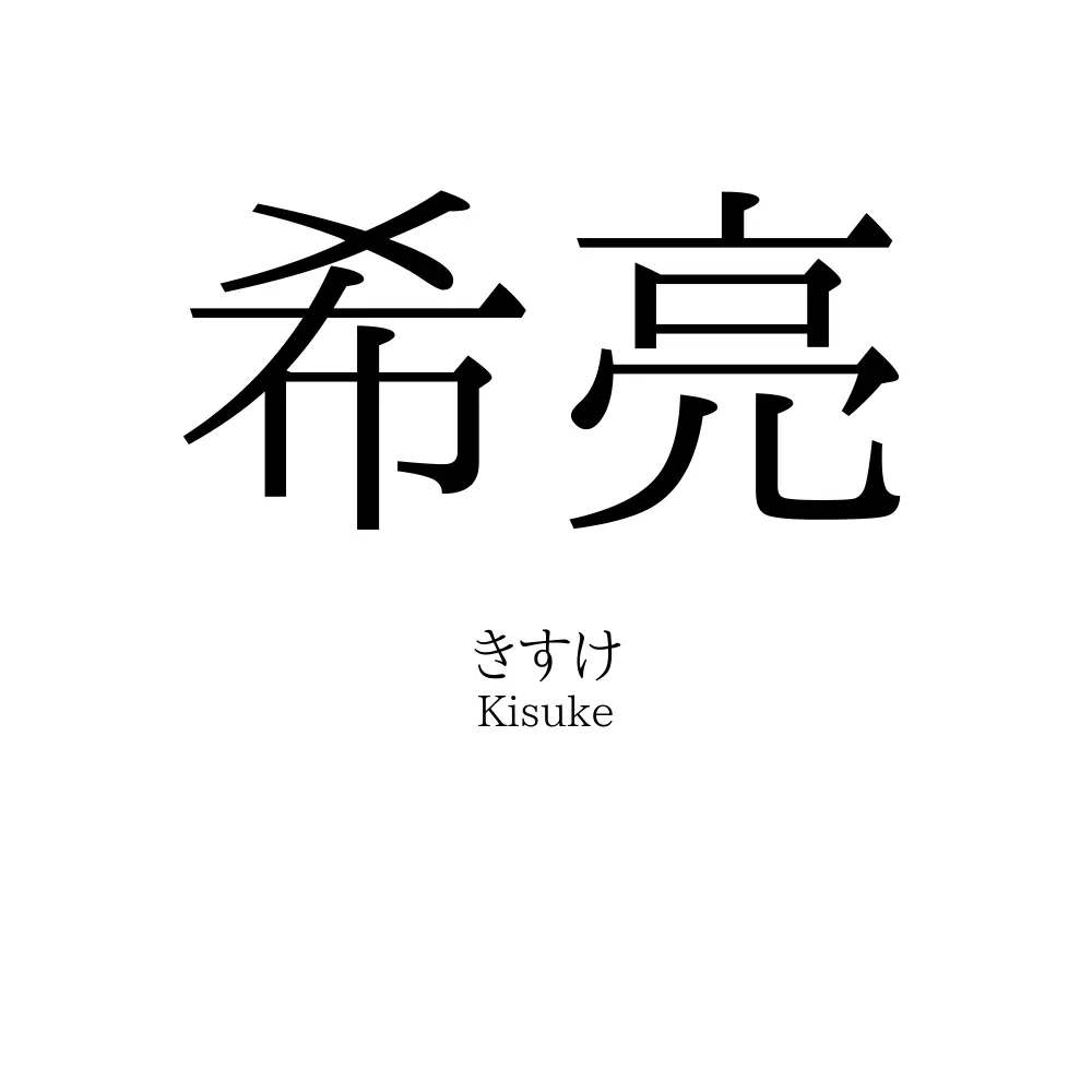 希亮