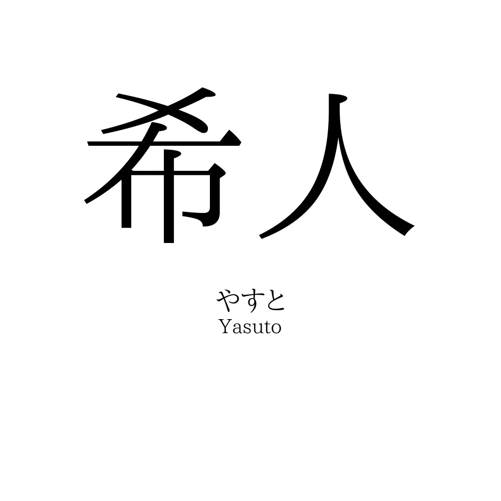 希人