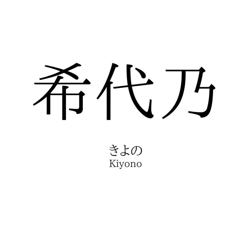 希代乃