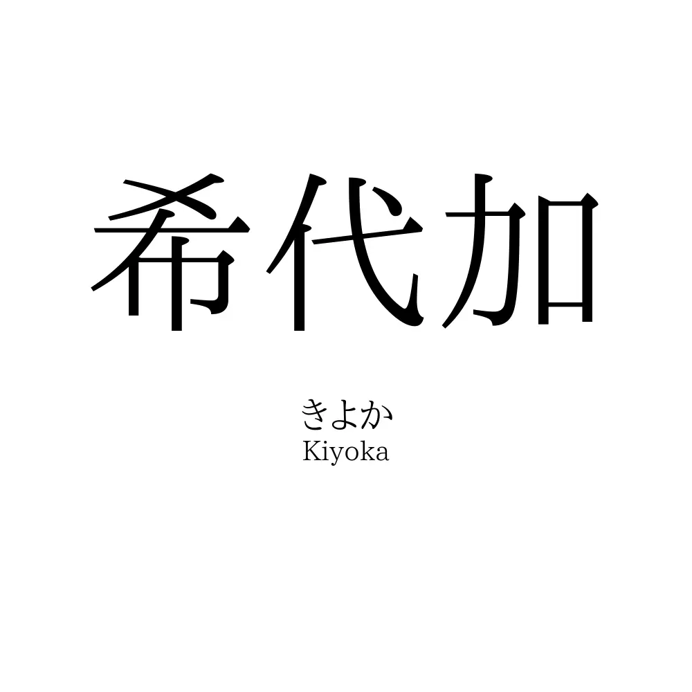 希代加