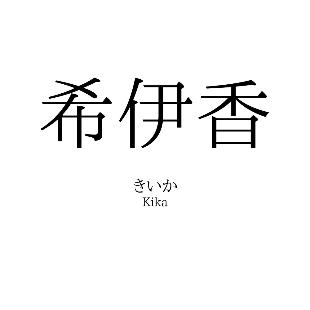 希伊香