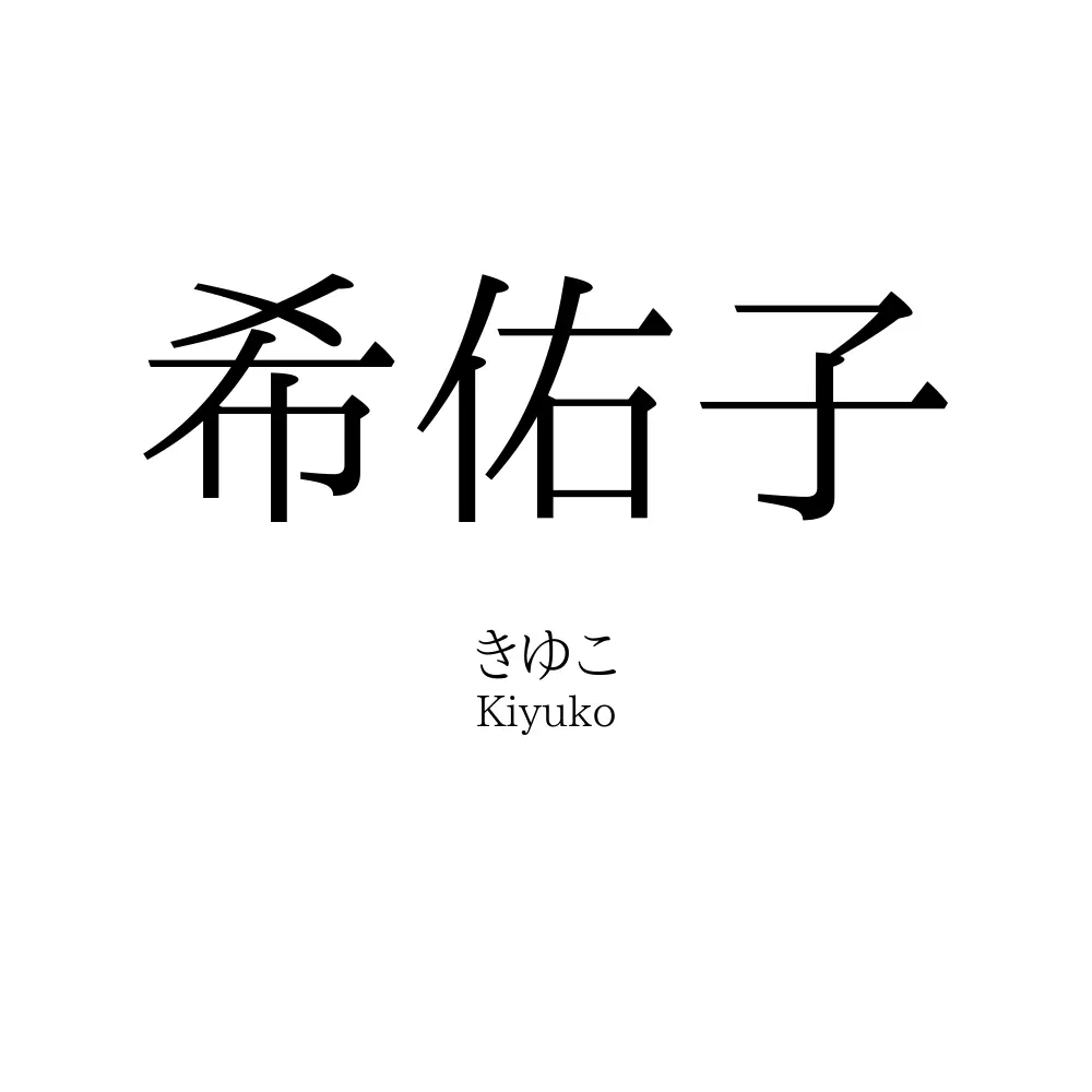 希佑子