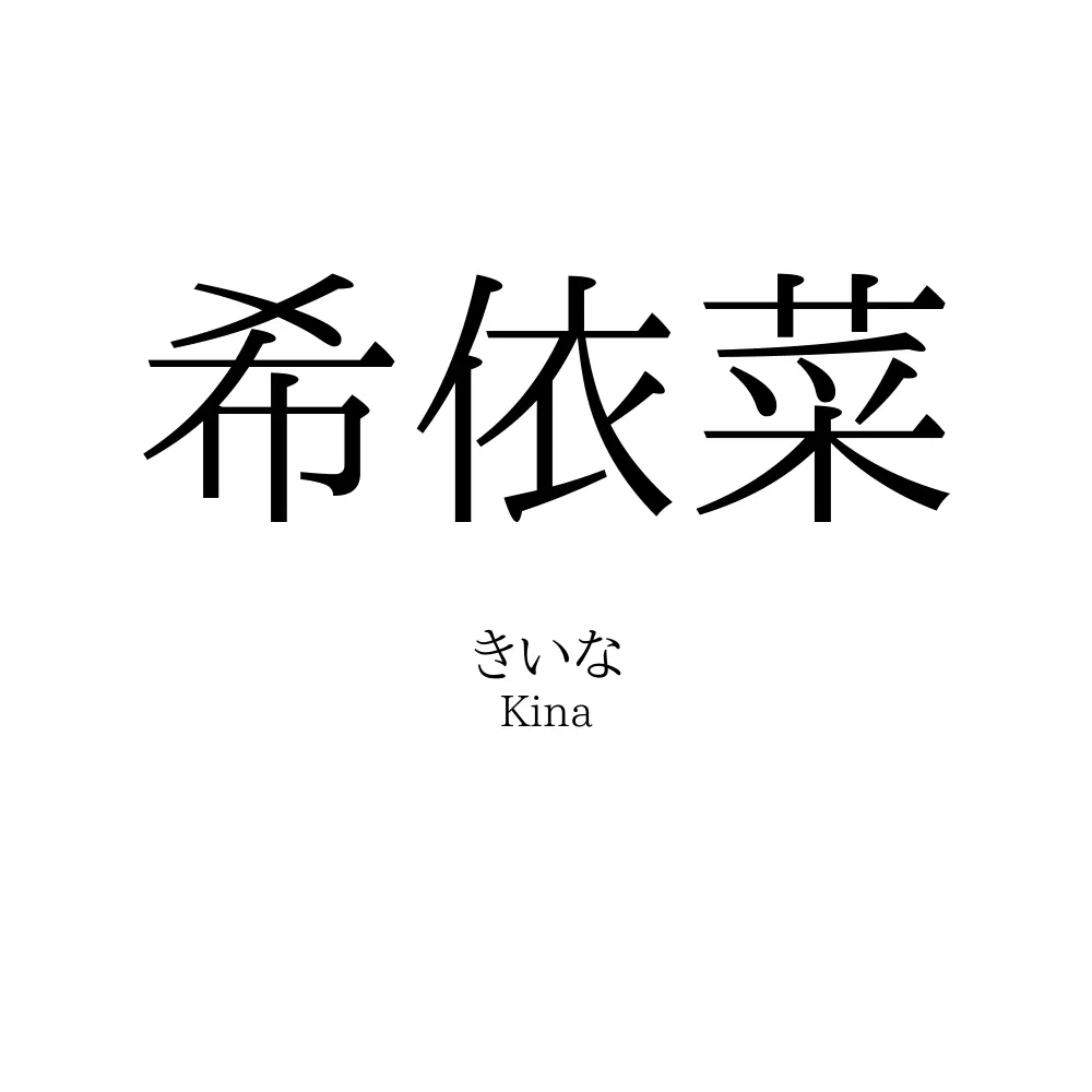 希依菜