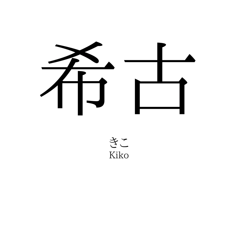 希古