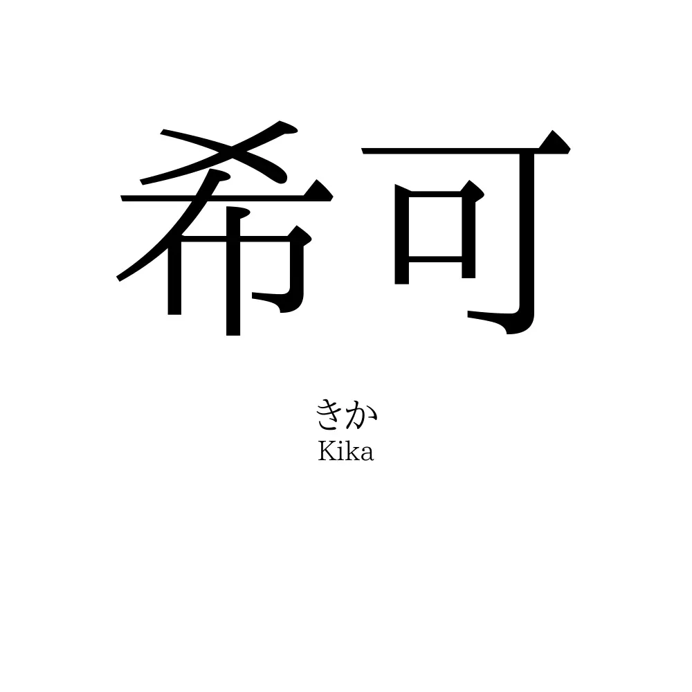 希可