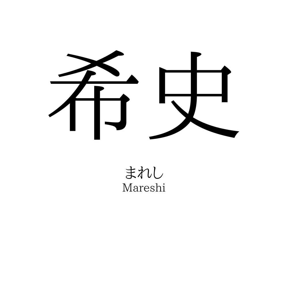 希史