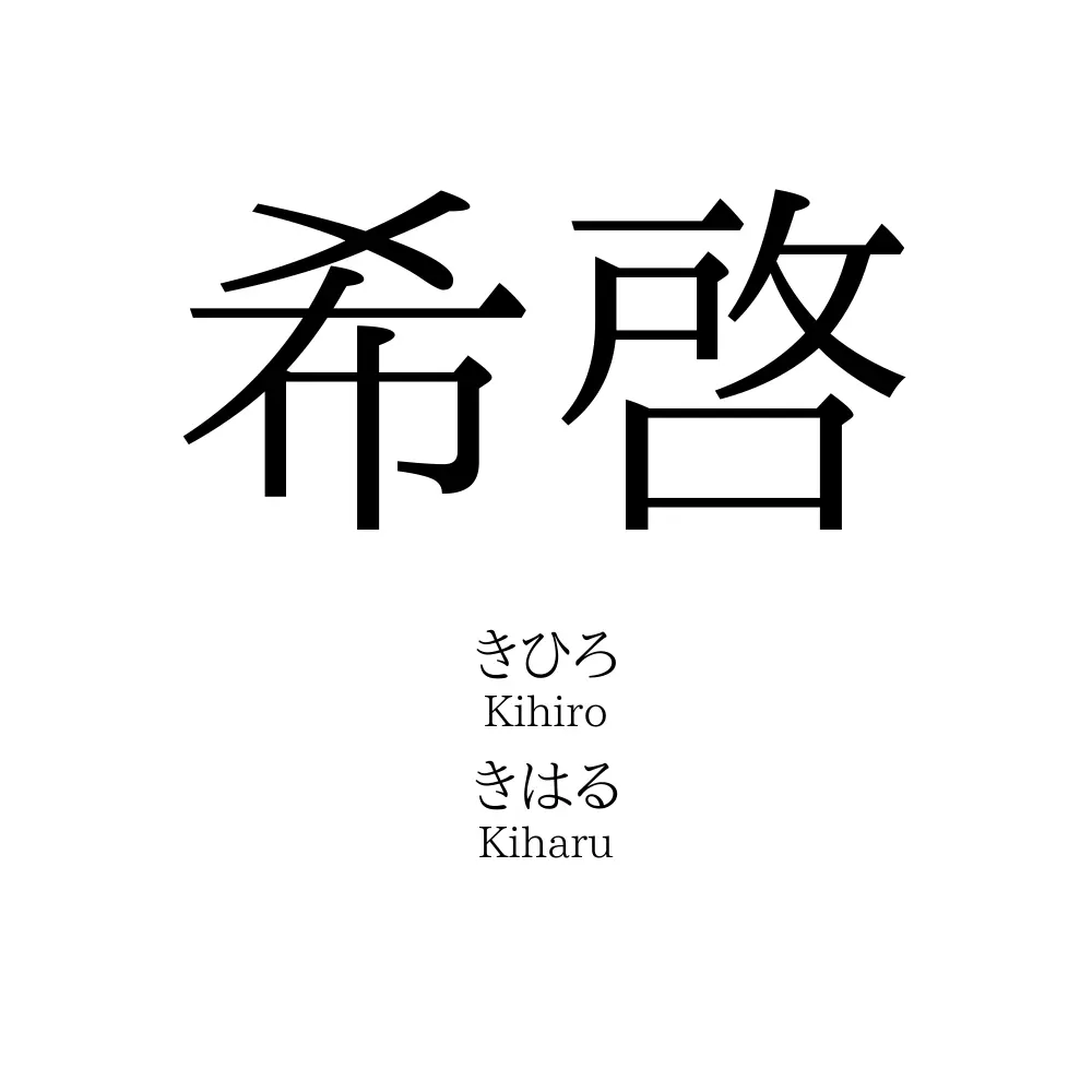 希啓