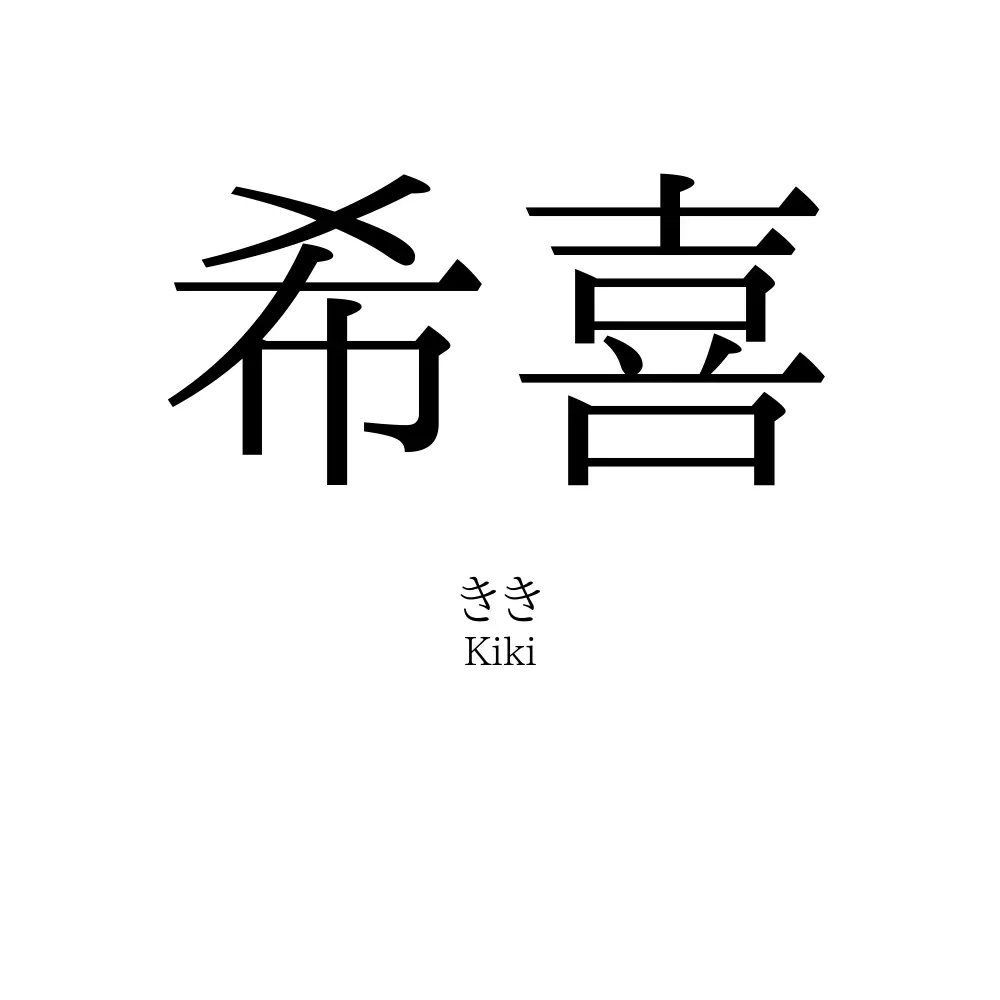 希喜