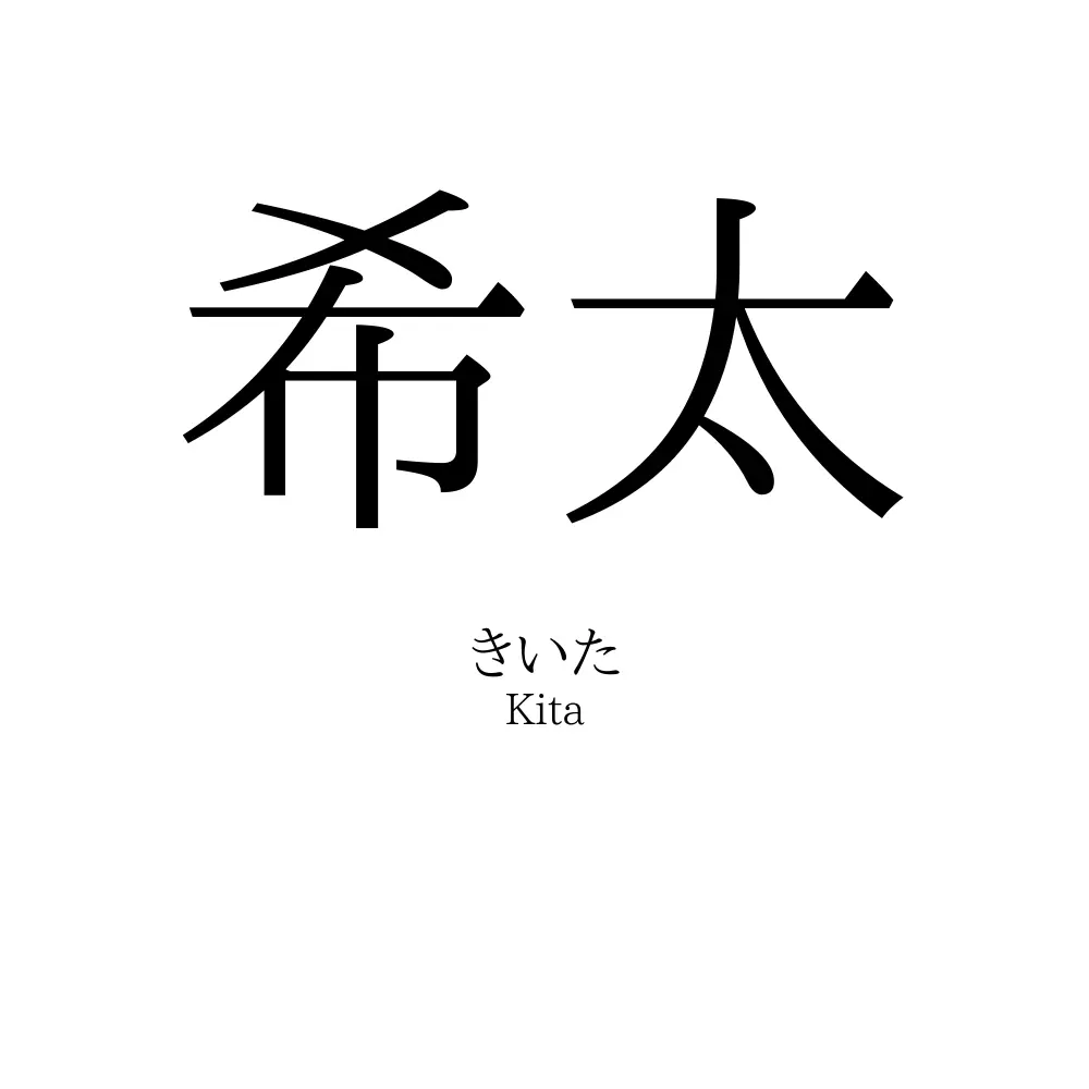 希太