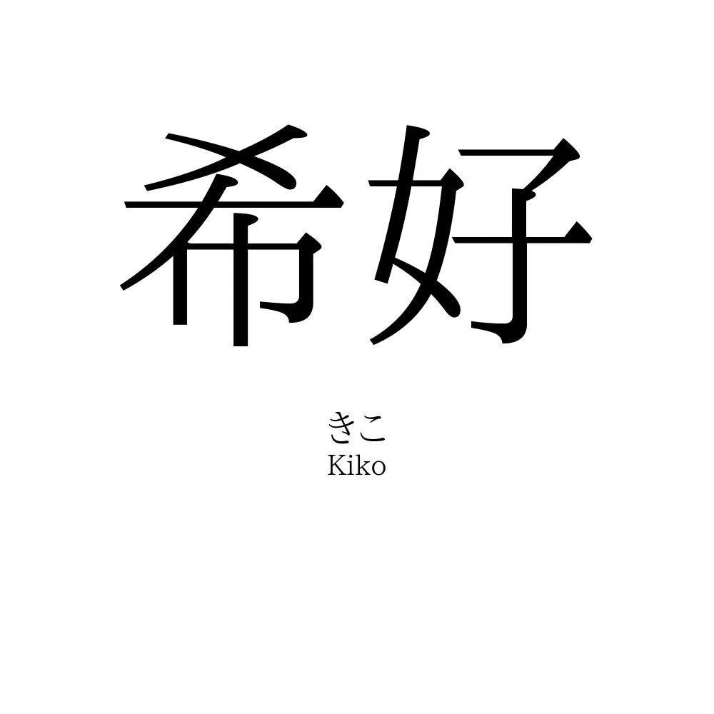 希好
