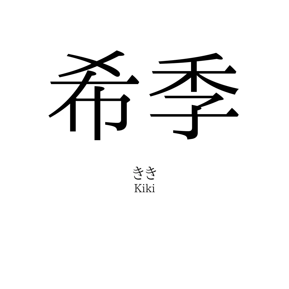 希季