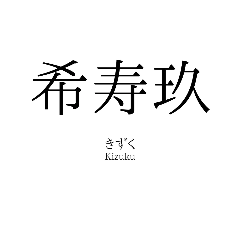 希寿玖