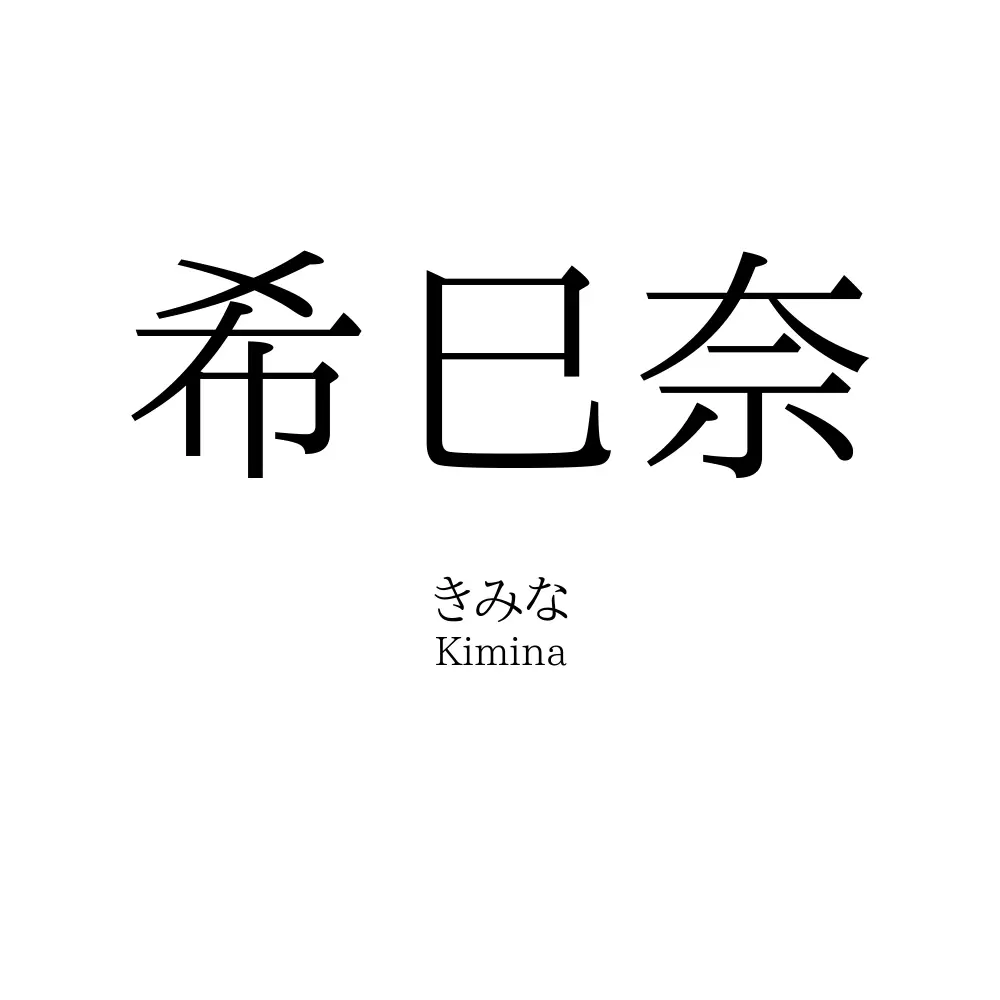 希巳奈