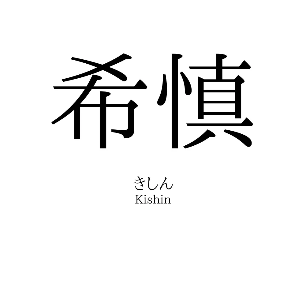 希慎