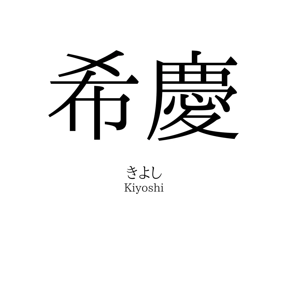 希慶