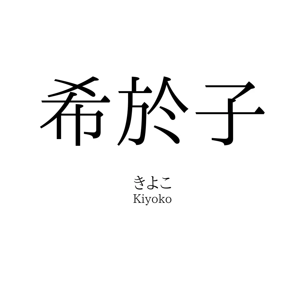 希於子