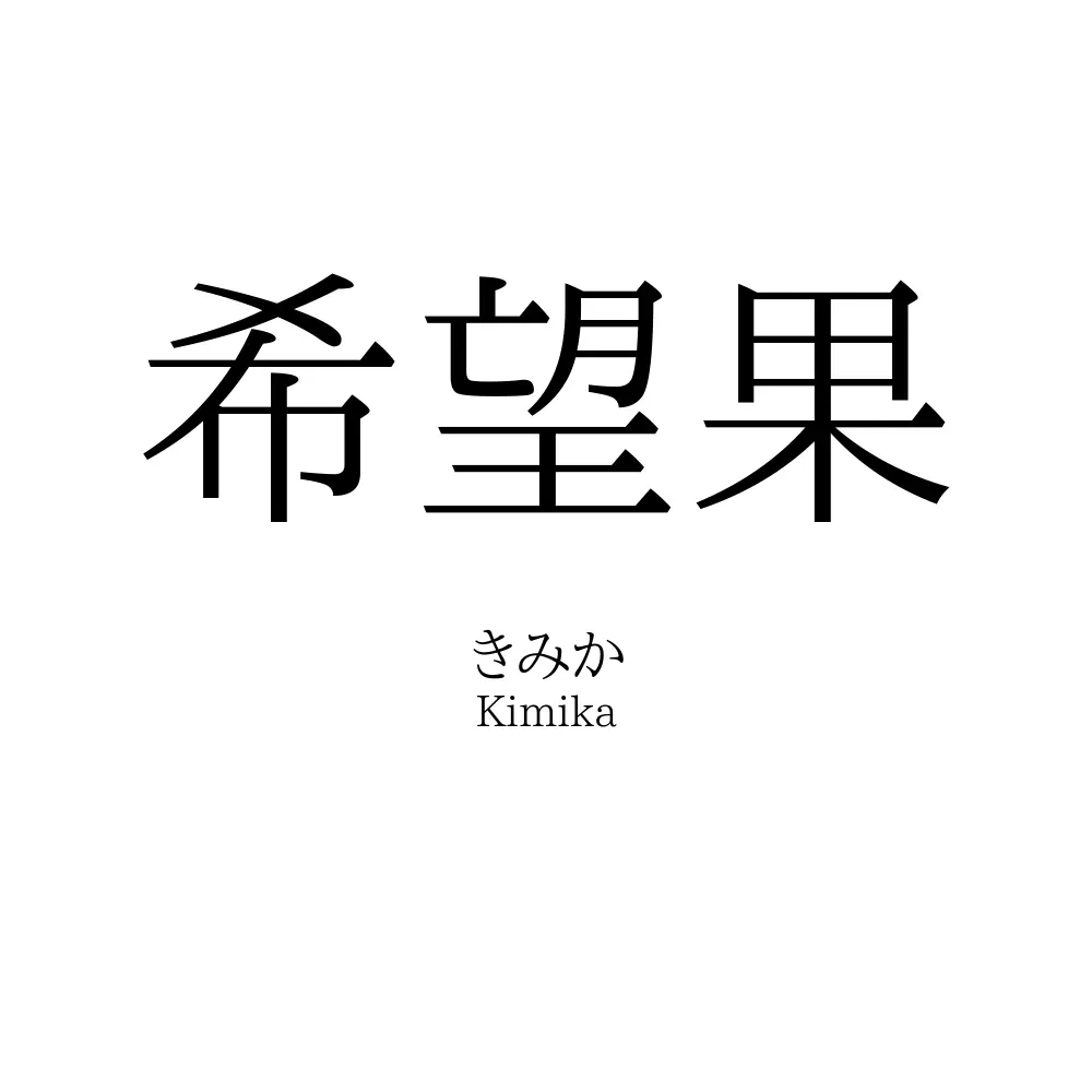 希望果