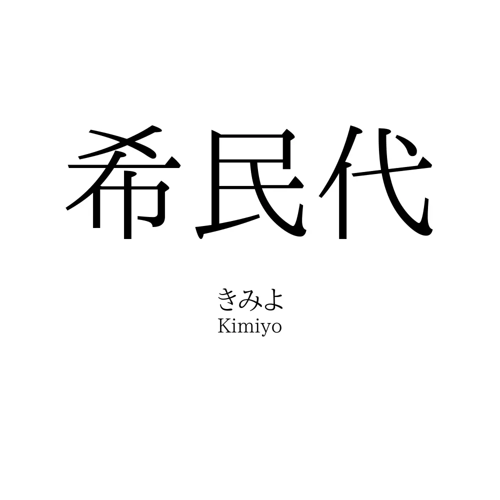 希民代