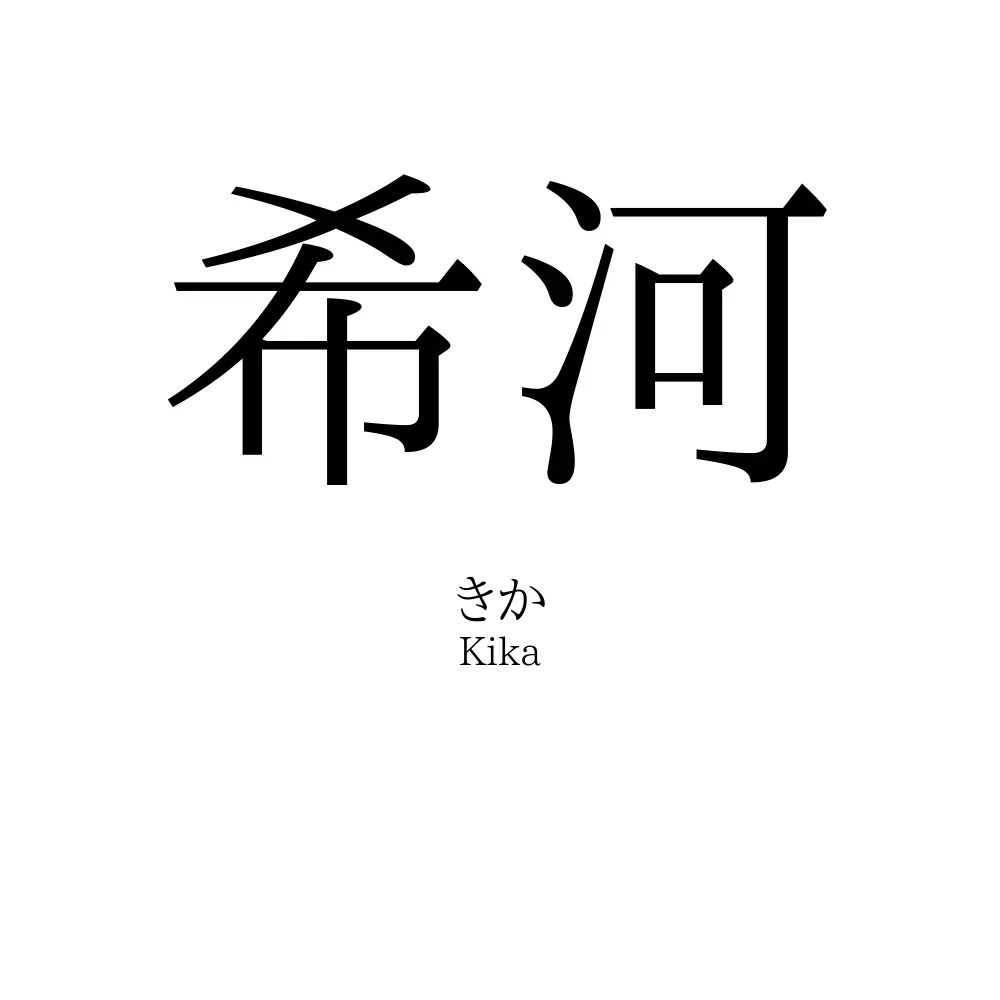 希河