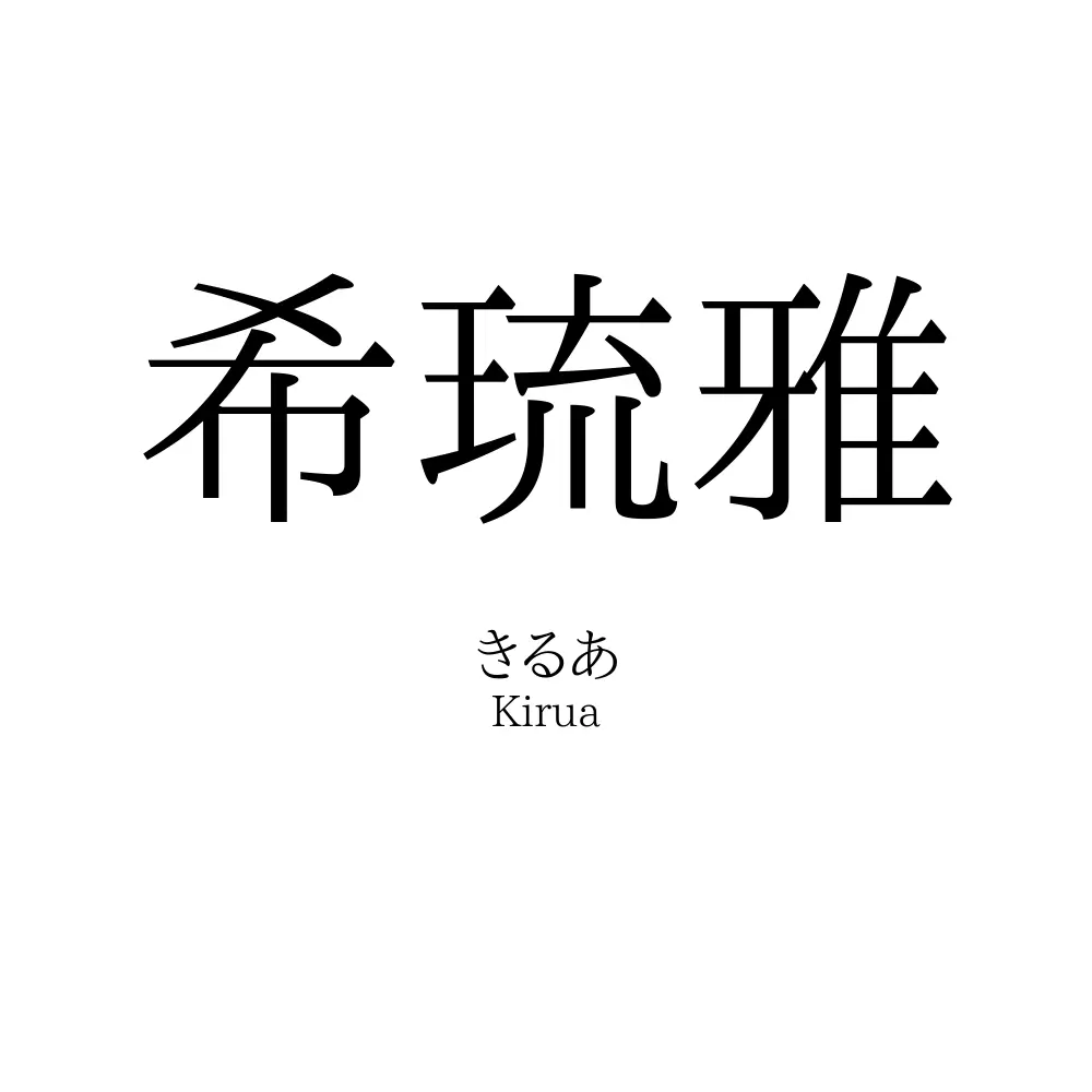 希琉雅