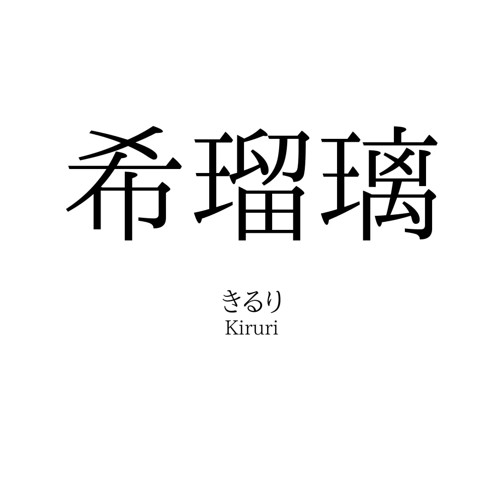 希瑠璃