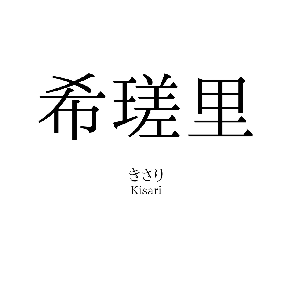 希瑳里