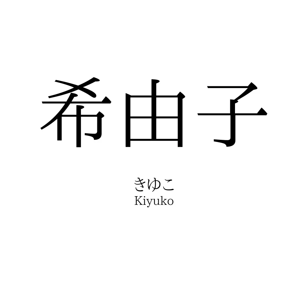 希由子