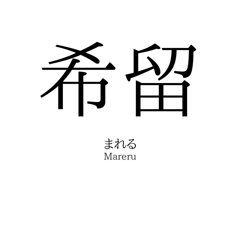 希留
