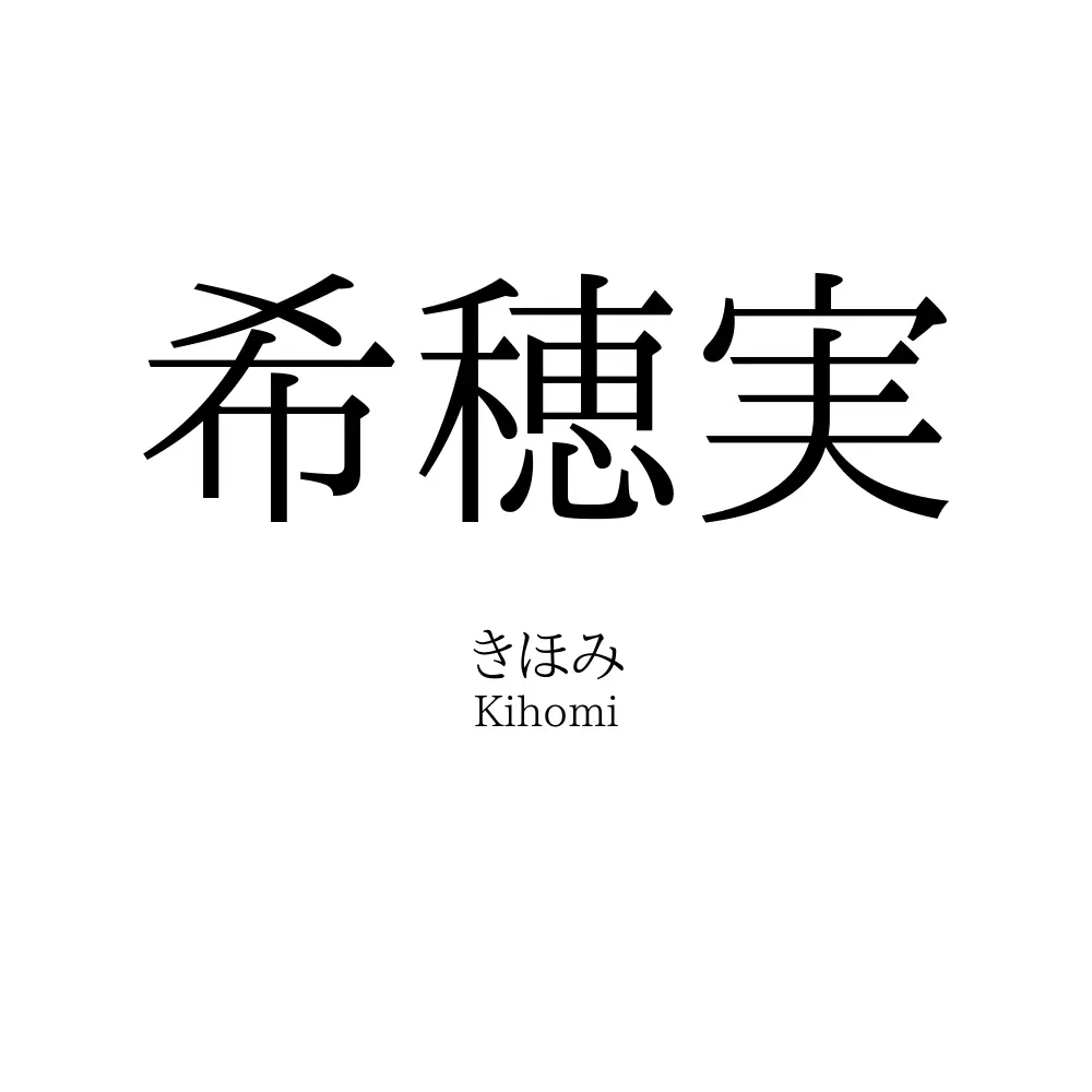 希穂実