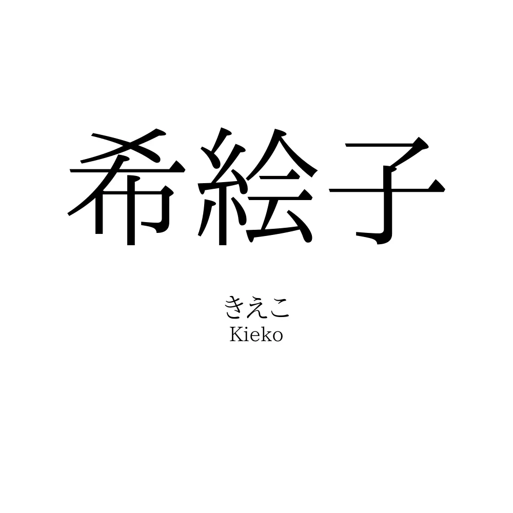 希絵子