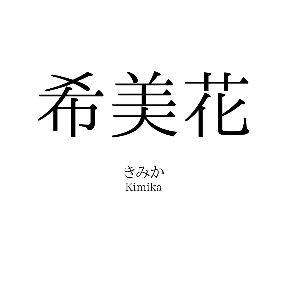 希美花