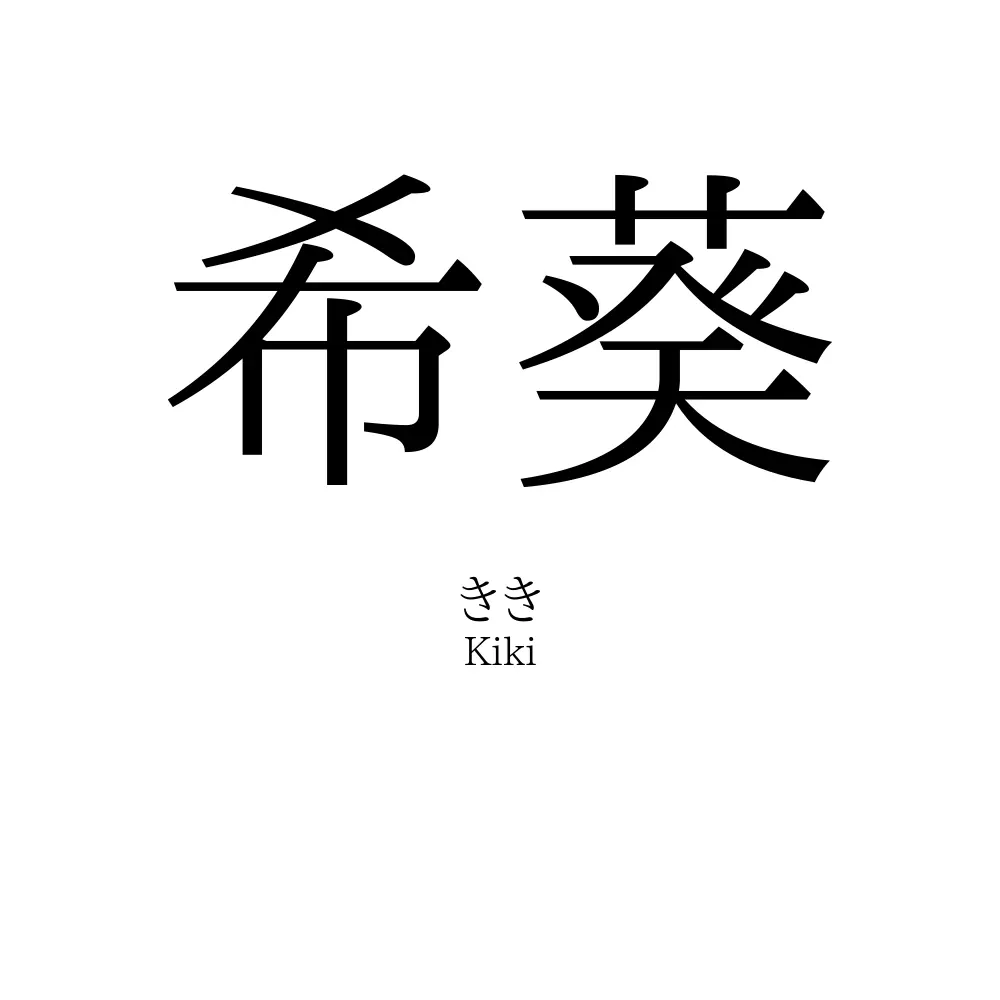 希葵