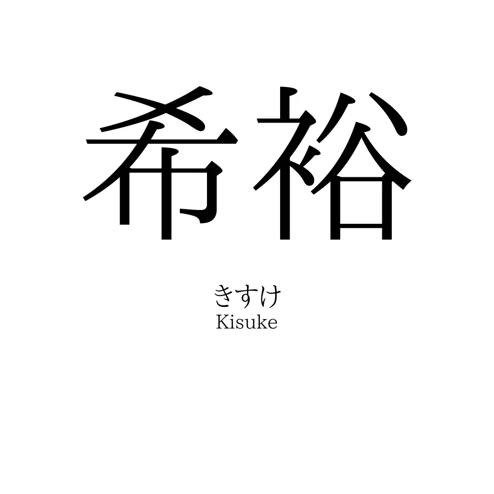 希裕