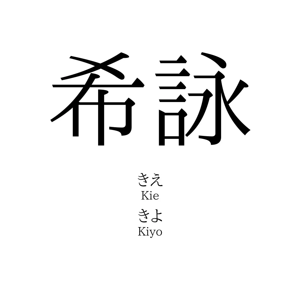 希詠