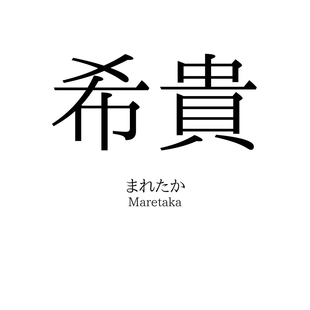 希貴