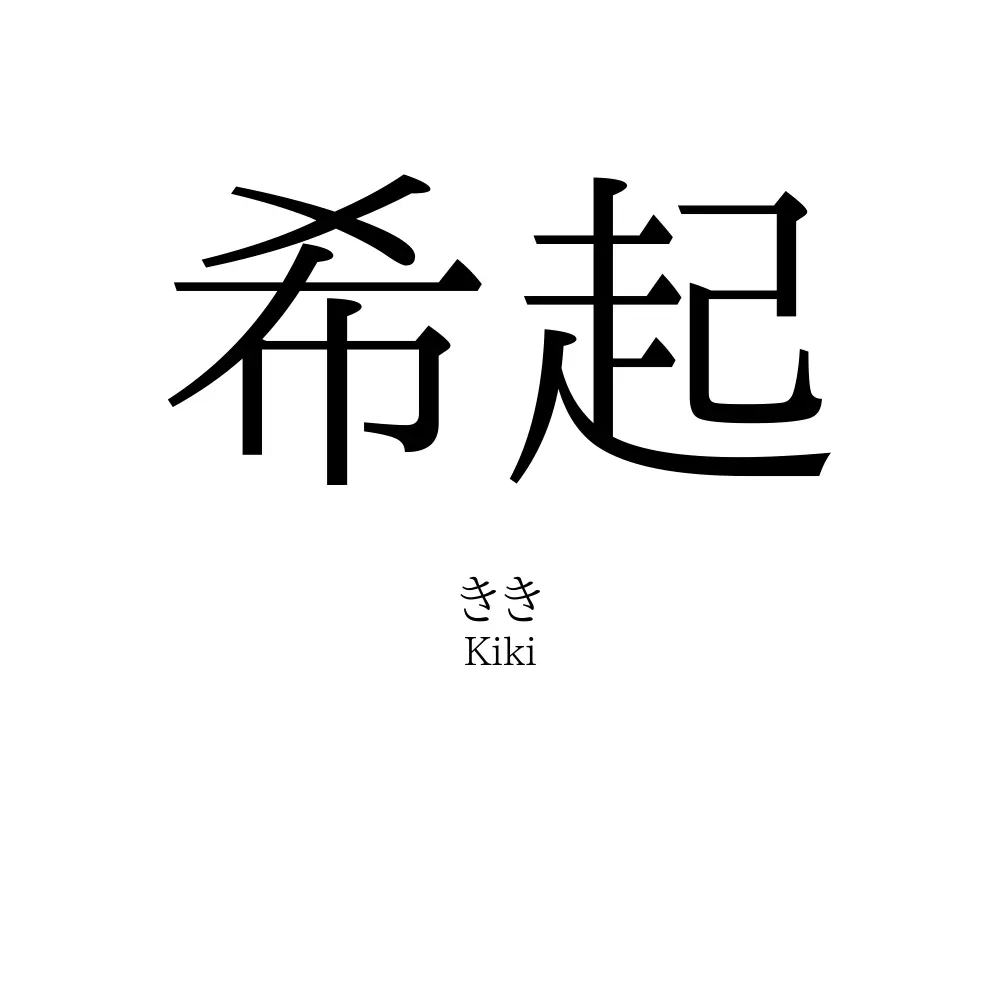 希起