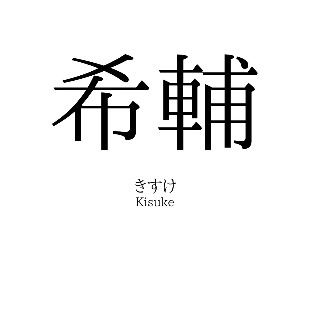 希輔
