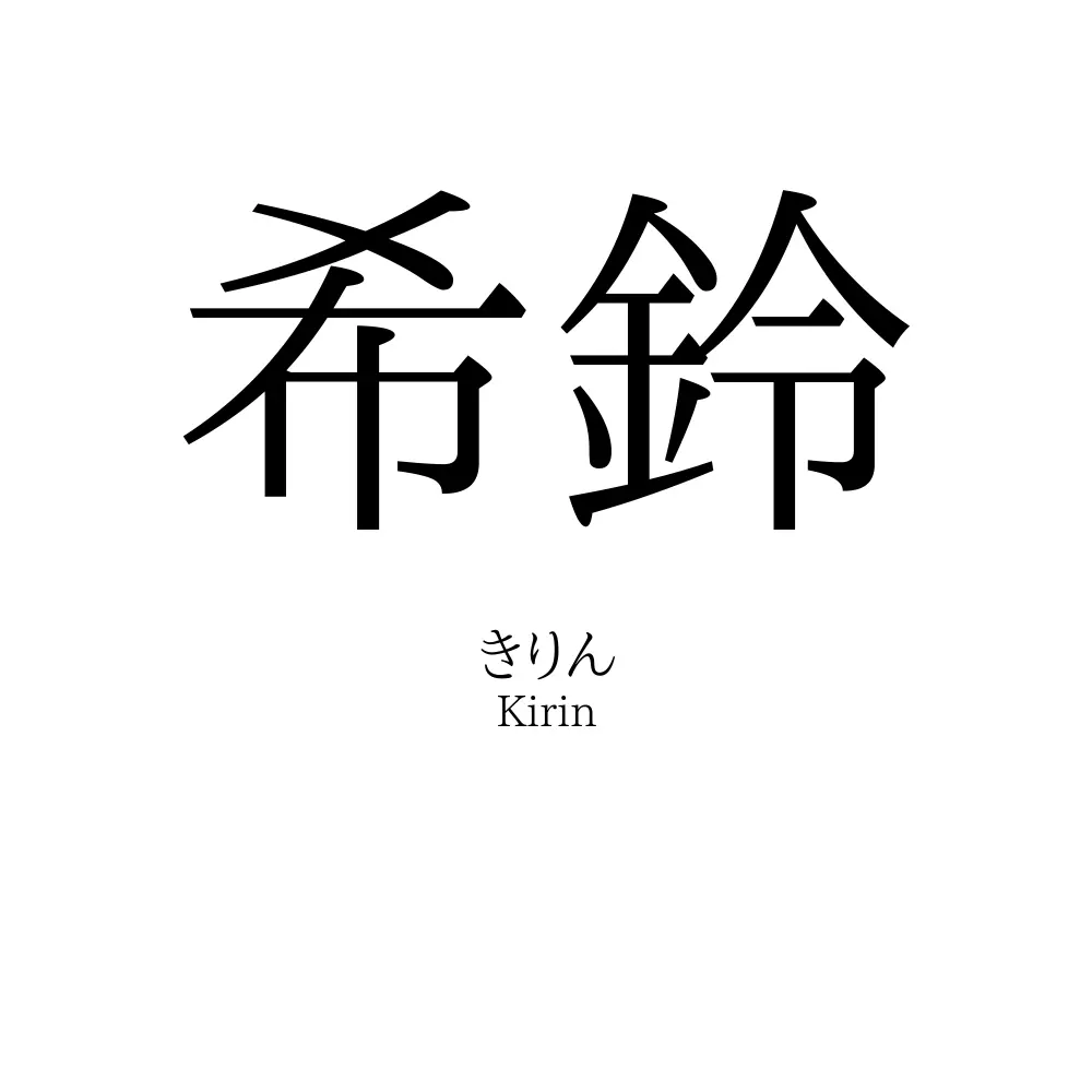 希鈴