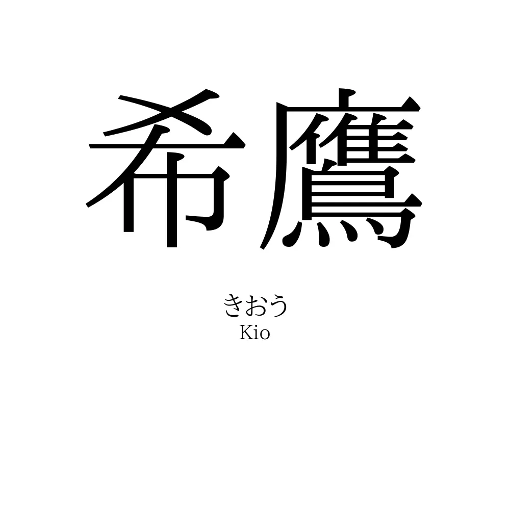 希鷹