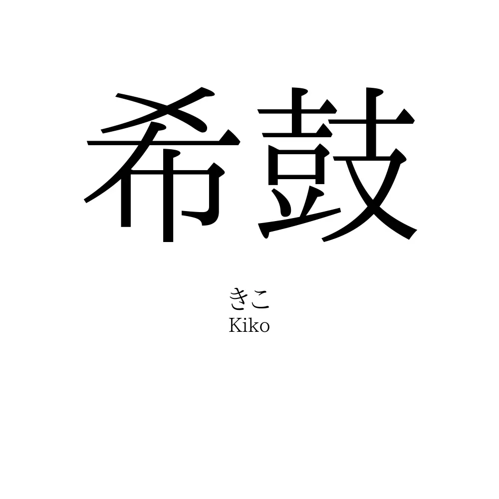 希鼓