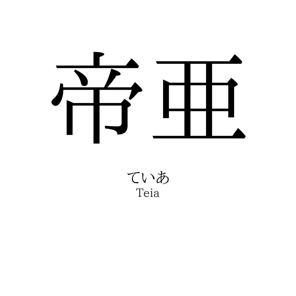 帝亜