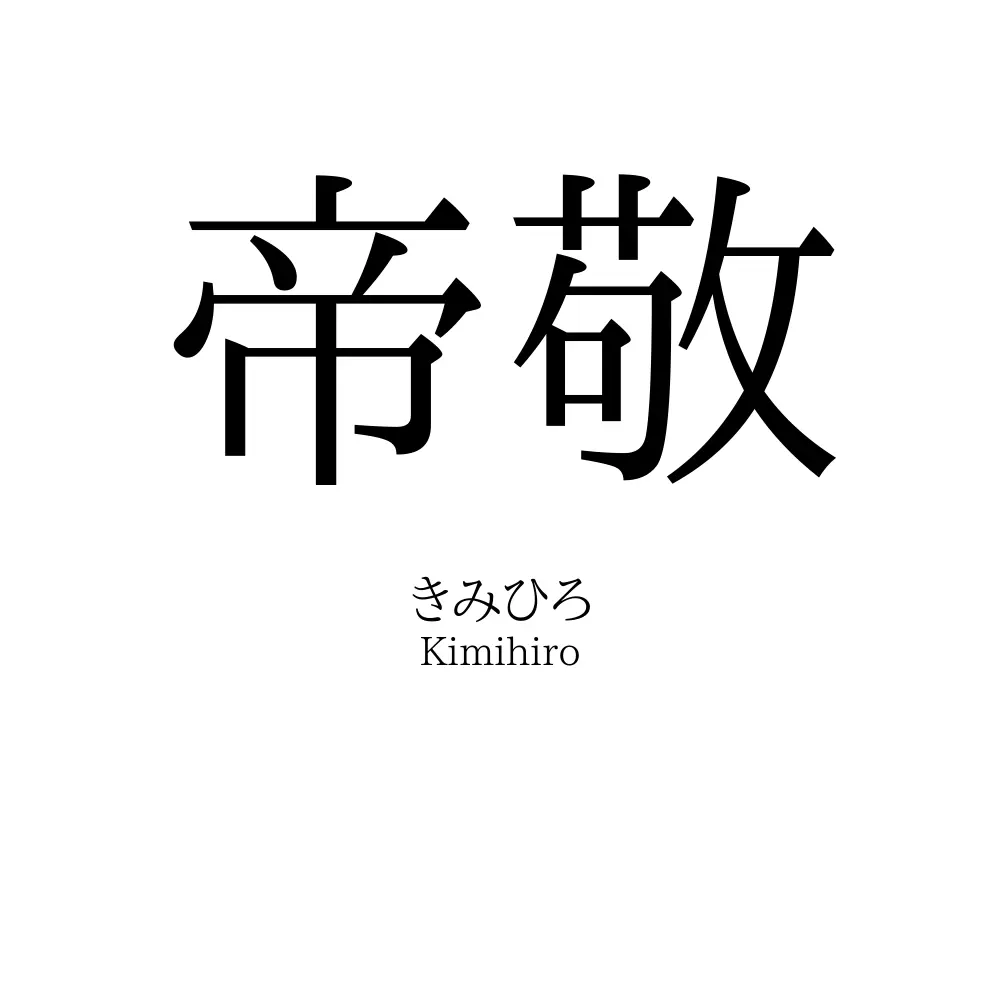 帝敬