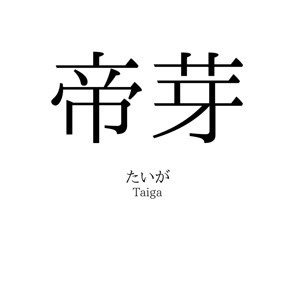帝芽