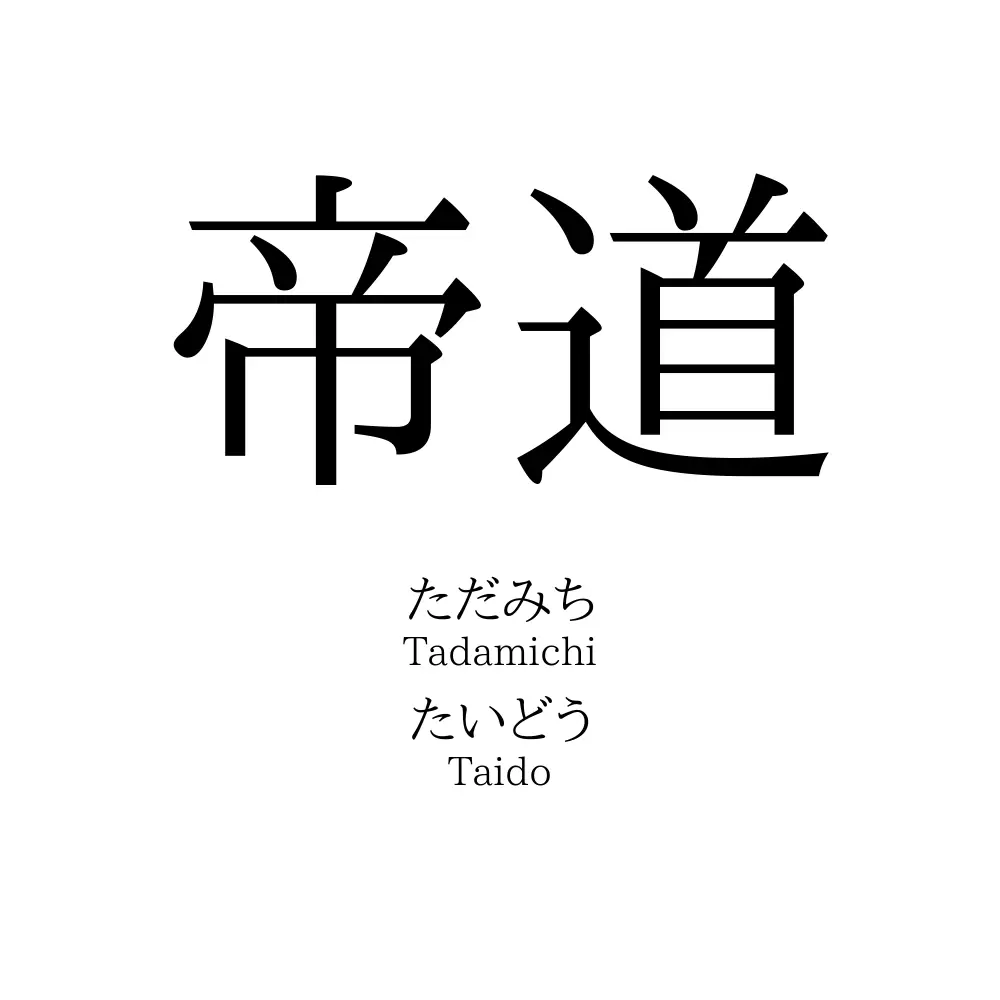 帝道