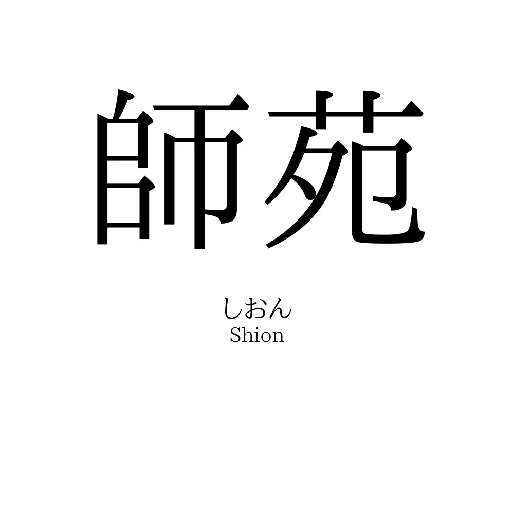 師苑
