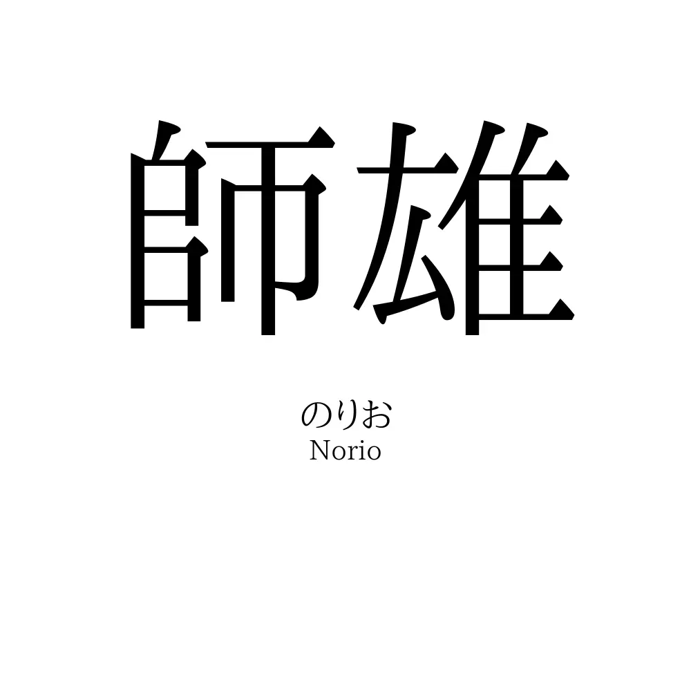 師雄